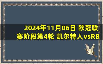 2024年11月06日 欧冠联赛阶段第4轮 凯尔特人vsRB莱比锡 全场录像